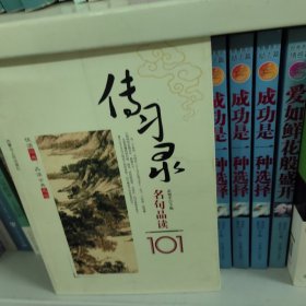 悦读经典品读古典名句：史记名句品读101