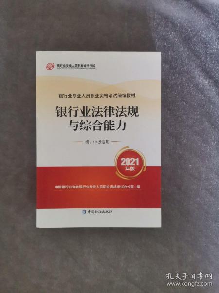 银行业专业人员职业资格考试教材2021（原银行从业资格考试） 银行业法律法规与综合能力(初、中级适用)(2021年版)