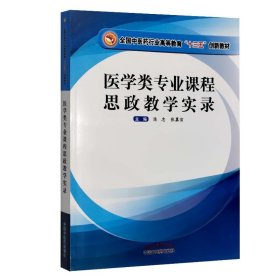 医学类专业课程思政教学实录·全国中医药行业高等教育“十三五”创新教材