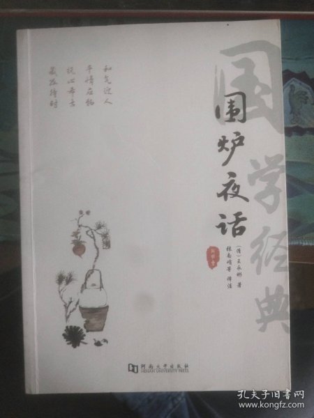 围炉夜话注音版原著国学书籍全集完整版无删减书全注全译明洪应明著正版书中华经典藏书中国古代哲学全鉴