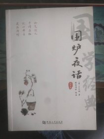 围炉夜话注音版原著国学书籍全集完整版无删减书全注全译明洪应明著正版书中华经典藏书中国古代哲学全鉴