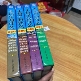 十万个为什么