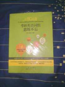 新东方 (2019)恋练有词：考研英语词组恋练不忘