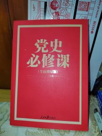 党的十九大重点主题图书：党史必修课（中央党校教授全景解读90余年苦难辉煌）