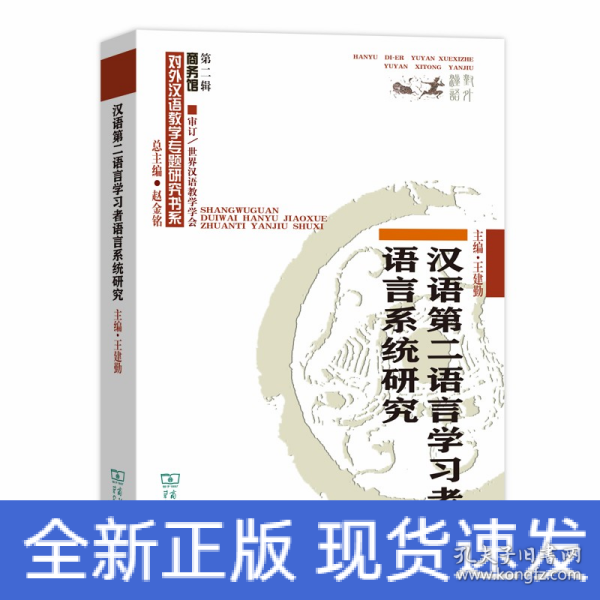 汉语第二语言学习者语言系统研究/对外汉语教学研究专题书系