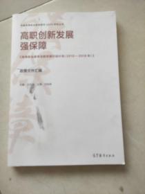 高职创新发展强保障——《高等职业教育创新发展行动计划(2015-2018年)》政策文件汇编