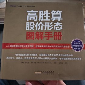 高胜算股价形态图解手册