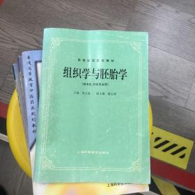 高等医药院校教材：组织学与胚胎学（供中医、针灸专业用）