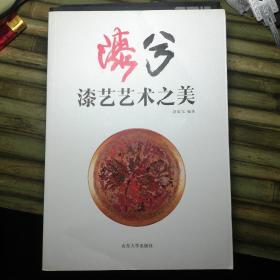 漆兮 : 漆艺艺术之美