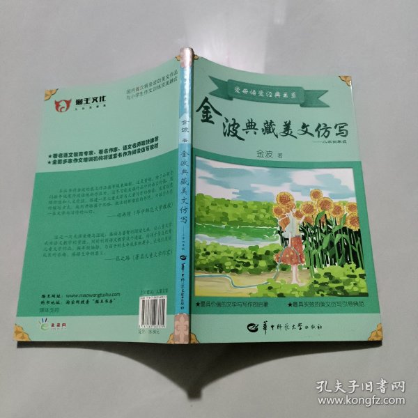 金波典藏美文仿写——小学四年级