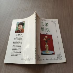 瓜果雕刻