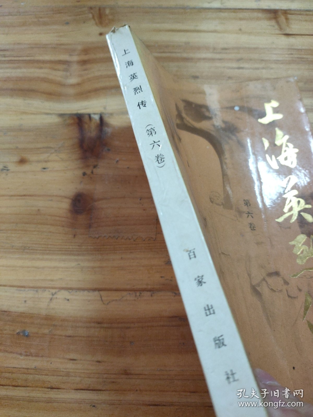 上海英烈传（第六卷）