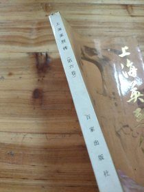 上海英烈传(第六卷)