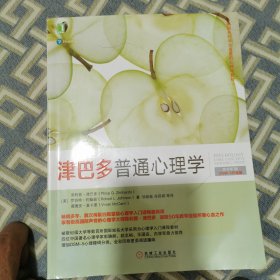 津巴多普通心理学