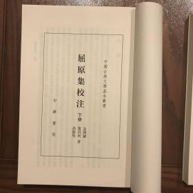 屈原集校注（全二冊）