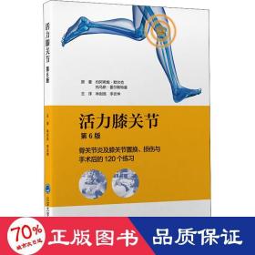 活力膝关节——骨关节炎及膝关节置换、损伤与手术后的120个练习（第6版）