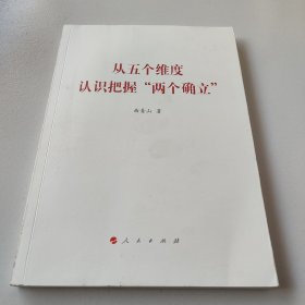 从五个维度认识把握“两个确立”（曲青山著作系列）