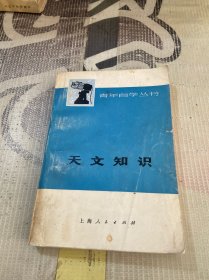 青年自学丛书：天文知识