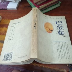 中国现代小说精品 巴金卷