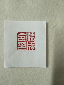 手工篆刻印章，“渭城令印”品相如图，店内满50包邮。