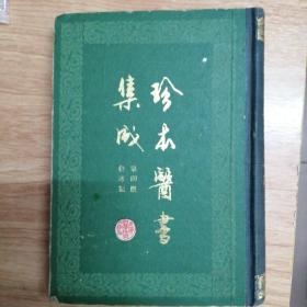 珍本医书集成（第四册，伤寒类）