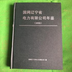 国网辽宁省电力有限公司年鉴（2022）
（书皮有磕碰破损）