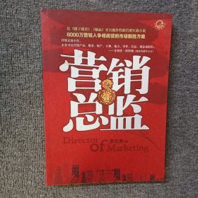 營(yíng)銷總監(jiān)