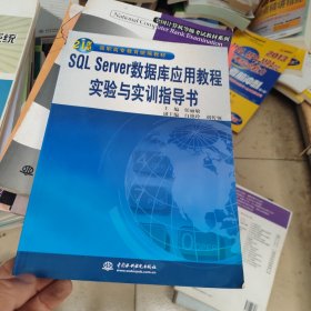 SQL Server数据库应用教程实验与实训指导书/21世纪高职高专教育统编教材