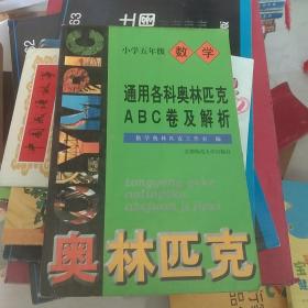 通用小学数学奥赛ABC卷及解析：五年级（最新版）