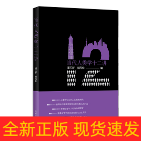 当代人类学十二讲