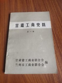 甘肃工商史料第一辑