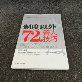 制度以外72个管人技巧