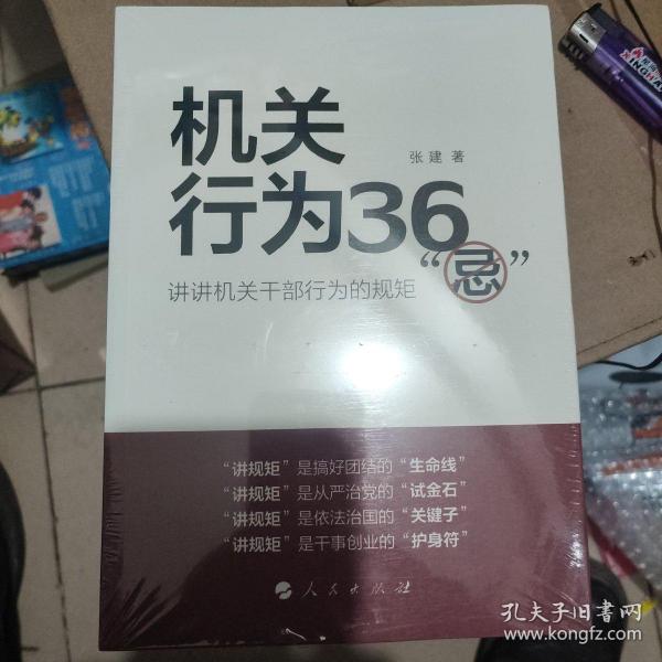 机关行为36“忌”：讲讲机关干部行为的规矩