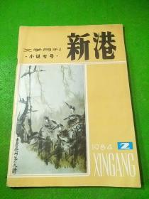 新港文学月刊1984/2