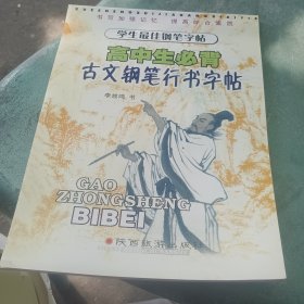 学生最佳钢笔宇帖 高中生必背古文钢笔行书字帖