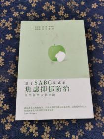 基于SABC模式的焦虑抑郁防治:重塑你的大脑回路