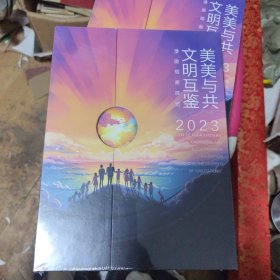 美美与共文明互鉴-漫画插图展览