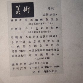 美术 1980年1月号+新美术1983年1期 共2册合售（1册缺首封皮包牛皮纸封皮 2册外封均占有胶带 自然旧泛黄 品相看图自鉴免争议）