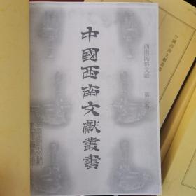 中国西南文献丛书第四辑：西南民俗文献第三卷（影印件）