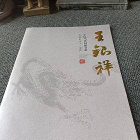 中国当代国画名家王银祥 弥勒护生十二生肖