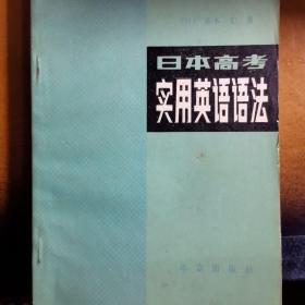 日本高考实用英语语法