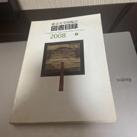东京大学出版会図书目录（2008 Ⅰ）【日文版】