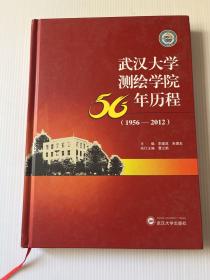 武汉大学测绘学院56年历程 : 1956～2012
