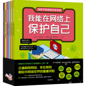 给孩子的网络生存手册（套装共6册）儿童网络安全绘本、安全上网工具书