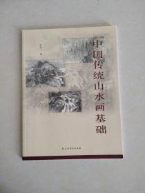 中国传统山水画基础(鉴名本)