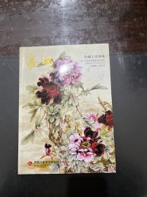 嘉瑞 2008年迎新春艺术品拍卖会 中国字画专场