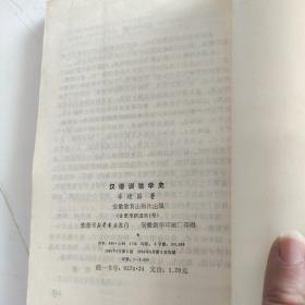 汉语训诂学史 1986一版一印