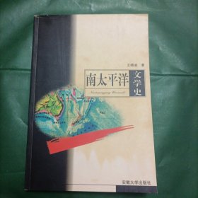 南太平洋文学史（签名本）