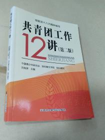 共青团工作12讲（根据团十八大精神编写）（第二版）