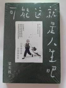 梁实秋：可能这就是人生吧